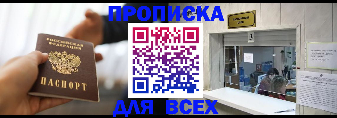 прописка 2025 в Мичуринске